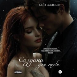 Создана для тебя
