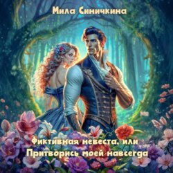 Фиктивная невеста, или Притворись моей навсегда