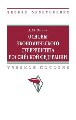 Основы экономического суверенитета Российской Федерации