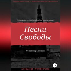 Песни Свободы