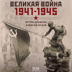 Великая война. 1941–1945