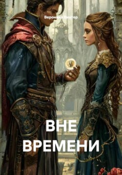 ВНЕ ВРЕМЕНИ
