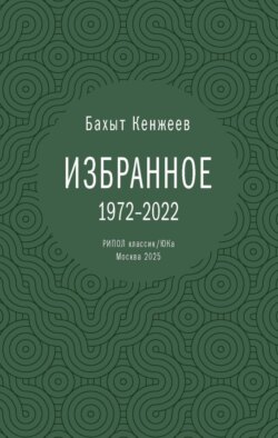 Бахыт Кенжеев. Избранное