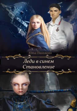 Леди в синем. Становление