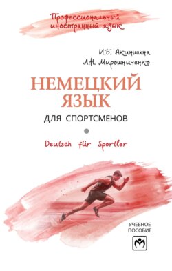 Немецкий язык для спортсменов. Deutsch für Sportler
