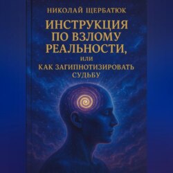 Инструкция по Взлому Реальности, или Как Загипнотизировать Судьбу