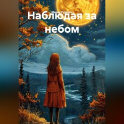 Наблюдая за небом