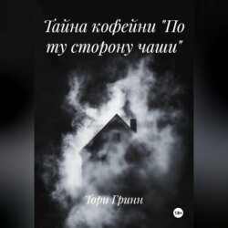 Тайна кофейни «По ту сторону чаши»