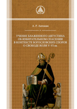 Учение блаженного Августина об избирательном спасении в контексте богословских споров о свободе воли V–VI вв.