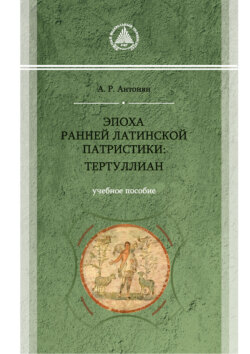 Эпоха ранней латинской патристики: Тертуллиан