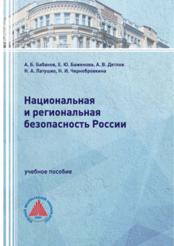 Национальная и региональная безопасность России