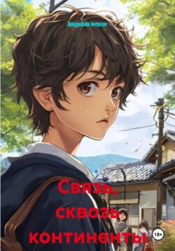 Связь, сквозь континенты