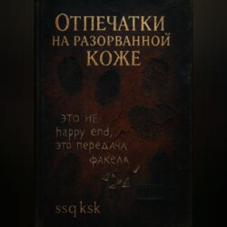 Отпечатки на разорванной коже