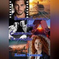 Второй шанс от Снежной королевы