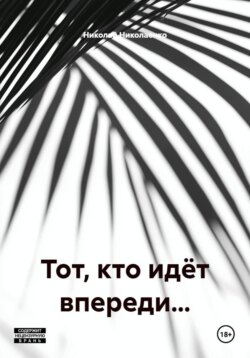 Тот, кто идёт впереди…