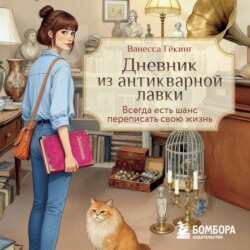 Дневник из антикварной лавки. Всегда есть шанс переписать свою жизнь