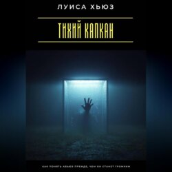 Тихий капкан. Как понять абьюз прежде, чем он станет громким