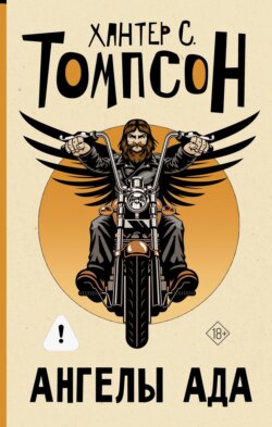 Ангелы Ада
