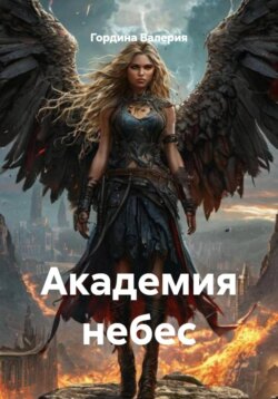 Академия небес