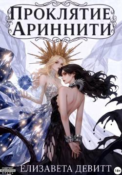 Проклятие Ариннити