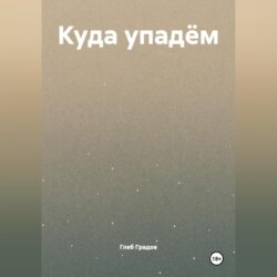 Куда упадём