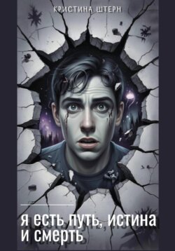 Я есть путь, истина и смерть