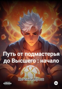 Путь от подмастерья до высшего: начало