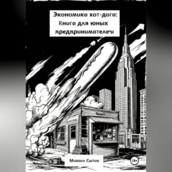 Экономика хот-дога: Учебник для юного предпринимателя