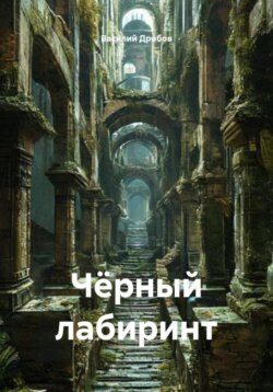 Чёрный лабиринт