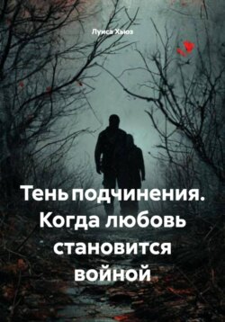 Тень подчинения. Когда любовь становится войной