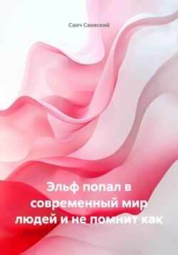 Эльф попал в современный мир людей и не помнит как