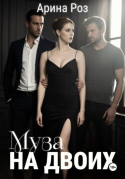 Муза на двоих