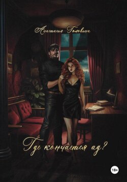 Где кончается ад?