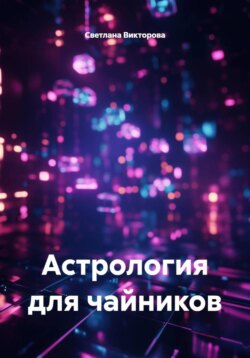 Астрология для чайников