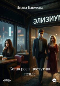 Когда розы цветут на пепле