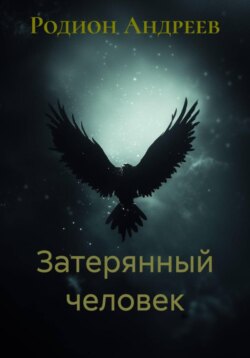 Затерянный человек