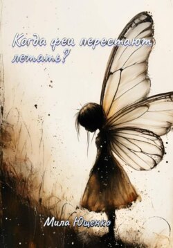 Когда феи перестают летать?