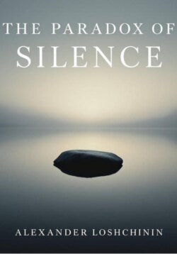 Парадокс тишины