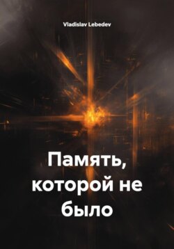 Память, которой не было