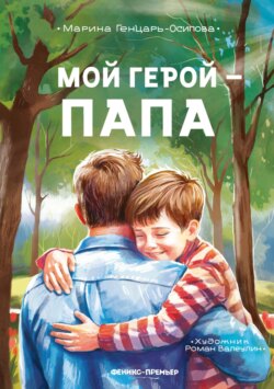 Мой герой – папа