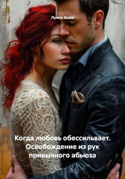 Когда любовь обессильвает. Освобождение из рук привычного абьюза