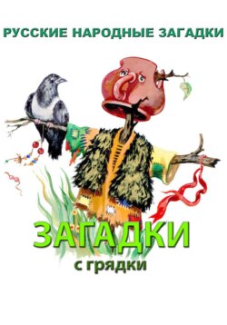 Загадки с грядки