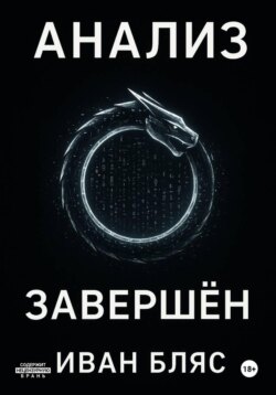 Анализ завершён