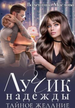 Лучик надежды. Тайное желание.