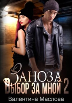 Заноза 2 Выбор за мной