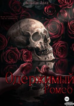 Одержимый Ромео