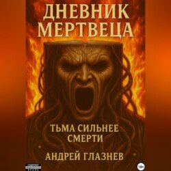 Дневник мертвеца
