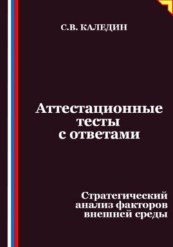 Аттестационные тесты с ответами. Стратегический анализ факторов внешней среды
