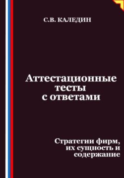 Аттестационные тесты с ответами. Стратегии фирм, их сущность и содержание