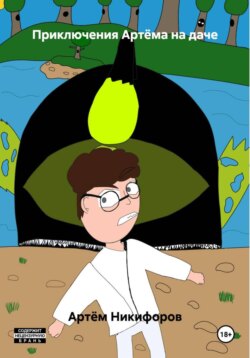 Приключения Артёма на даче